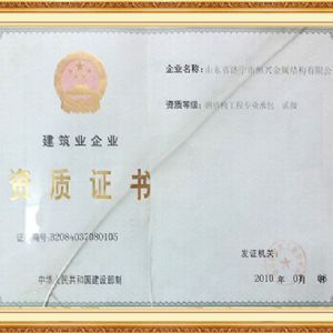 建筑業(yè)企業(yè)資質證書